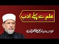 Ilm sy pehly Adab | علم سے پہلے ادب | Shaykh-ul-Islam Dr Muhammad Tahir-ul-Qadri