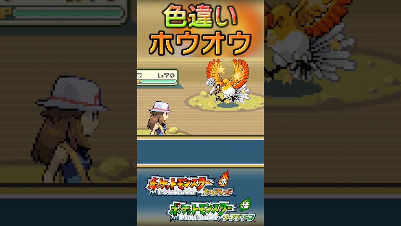 戦闘！色違いホウオウ #shorts