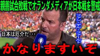【海外の反応】「日本戦はかなりまずいぞ…」親善試合の敗戦を受け、オランダメディアが2026年W杯での激突を警戒！