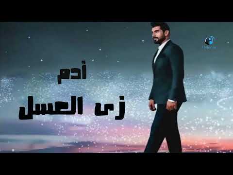 Adam - Zay El Asal || آدم - زي العسل