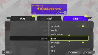 S＋目指してスプラトゥーン３