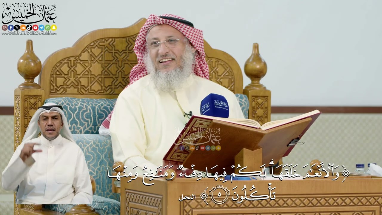 16- تفسير قوله تعالى: ﴿والأنعام خلقها ۗ لكم فيها دفء ومنافع ومنها تأكلون﴾ - عث?