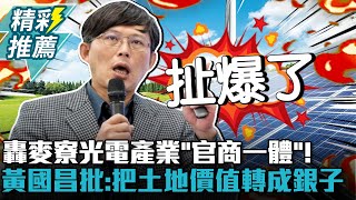 [討論] 黃國昌：扯！英系官商一體開發麥寮光電