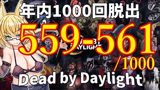 【DBD】年内1000回脱出企画！559-561試合目
