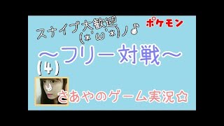 【ポケモンSM】フリー対戦！【さあや】