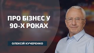 Про бізнес у 90-х роках
