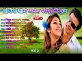 Bangla movie song, Part 4, Shakib Khan & Apu Biswas, Andrew Kishore, S.I Tutul, বাংলা ছায়াছবির গান।