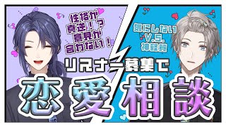 【#年長組恋愛相談室】価値観真逆⁉意見が合うはずのない恋愛相談【長尾景/甲斐田晴/にじさんじ】