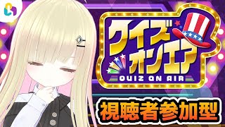 #2【クイズオンエア / fingger公式配信】視聴者参加型！！クイズの答えを一緒に考えよう！【メタモエの実況】