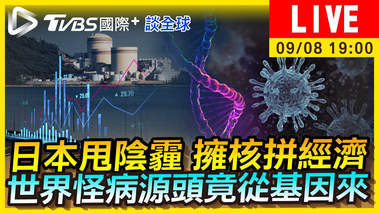 《TVBS國際+談全球》日本核能政策「髮夾彎」 各國怪病源頭曝
