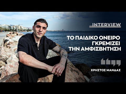 ΧΡΗΣΤΟΣ ΜΑΝΔΑΣ, ο Ασυμβίβαστος | Έχω ακούσει και έχω δει πολλά, τα κοίταξα στα μάτια και τα ξεπέρασα