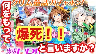 【Q&Qアンサーズ ♯162】アーカイブに選ばれし司書の力、とくと見るがいい！【グリム童話チケットガチャ、確定ガチャ】
