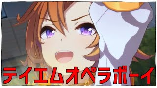 テイエムオペラボーイ