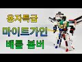 용자특급 마이트가인 배틀 봄버 Brave Express Might Gaine Battle Bomber