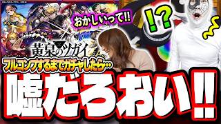 【天国と地獄】黄泉のツガイコラボを2人でフルコンプするまでガチャしたら…【モンスト】