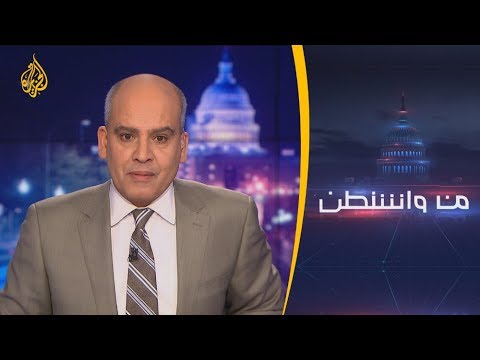 🇺🇸 🇮🇷 من واشنطن كيف تنظر الإدارة الأميركية لمصالحها بالمنطقة بعد اغتيال سليماني؟