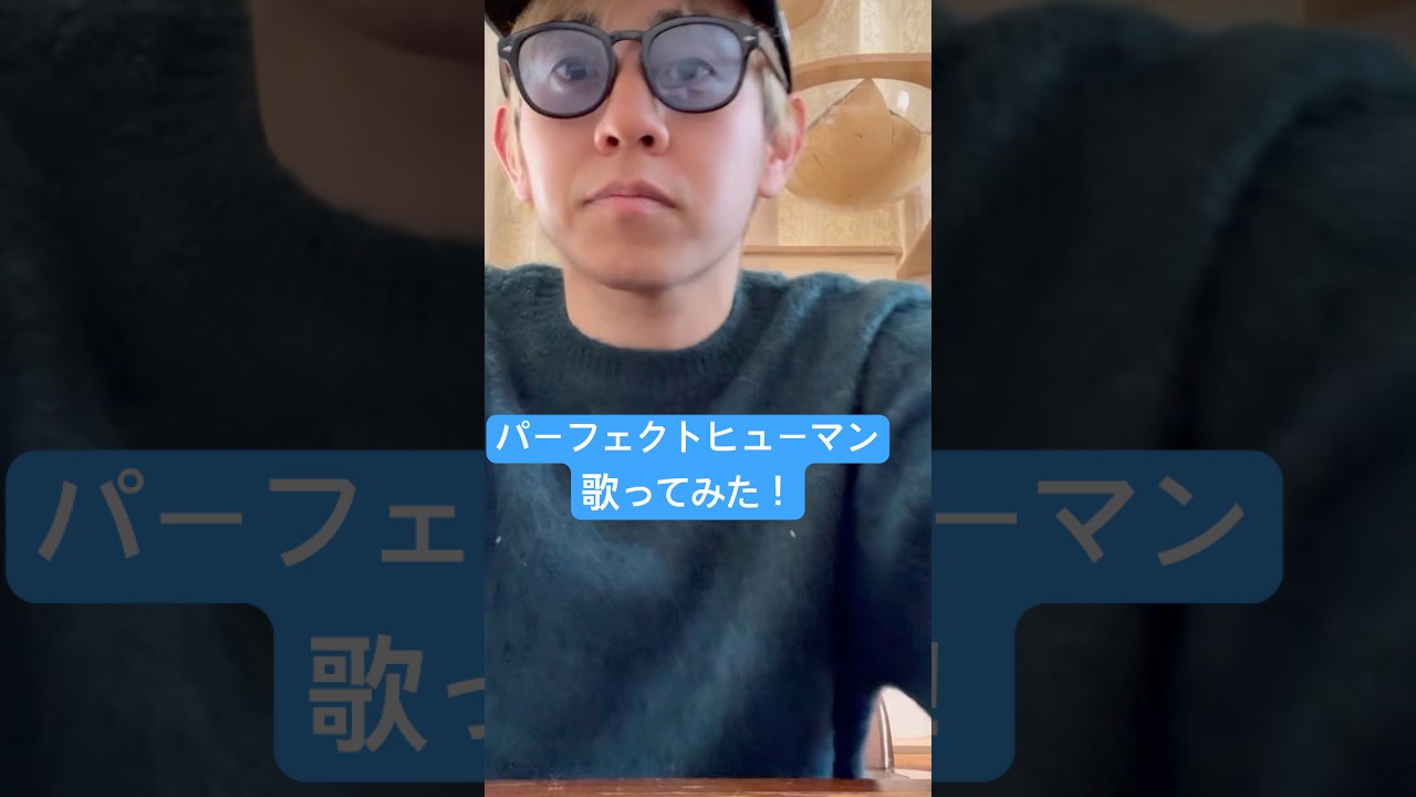 パーフェクトヒューマン歌ってみた！ #おすすめにのりたい #歌ってみた #元気になる動画 #おもしろ動画 #パペットヒューマン
