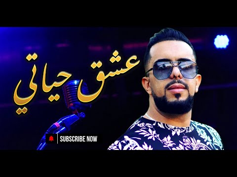 Okba Djomati | Cheb Didine | عشق حياتي  | Vidéo Officiel