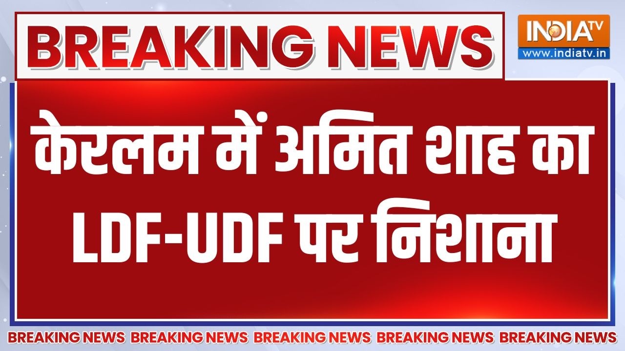 Breaking News: केरलम में अमित शाह का LDF-UDF पर निशाना | BJP | Kerala Election 2026