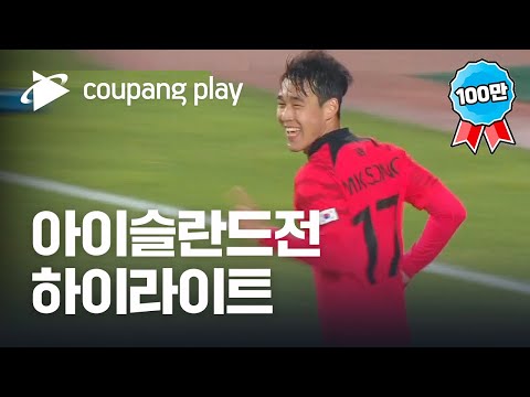 2022 축구 국가대표 친선경기 대한민국 vs 아이슬란드 하이라이트