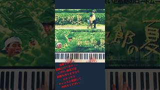Download lagu 夏といえば…【久石譲：SUMMER】独学ピアノ（Self-study piano） mp3