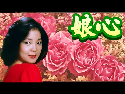 鄧麗君 Teresa Teng---娘心(懷念經典動聽老歌回味！)請戴上耳機！