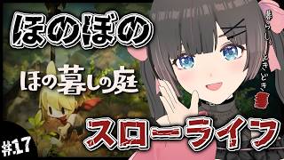 【ほの暮しの庭】2年目秋12日～。そろそろストーリーが終わりそうな気配のするスローライフ…夏休みが終わってもほのぼの田舎暮らし。【#のんなま】