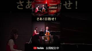 Download lagu ピアソラ「鮫 」Vc.藤森亮一 , Pf.武本京子 Astor Piazzolla: Escualo  Cl. Ryoichi Fujimori   Pf. Kyoko Takemoto#shorts mp3