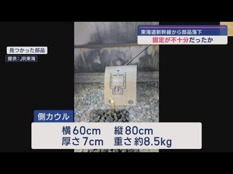 YouTube Video 走行中の新幹線から重さ8キロの金属製の部品が落下した事故 部品の固定が不十分だった可能性 JR東海