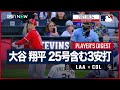 【#大谷翔平 全打席ダイジェスト】#MLB #エンゼルス vs #ロッキーズ 6.24