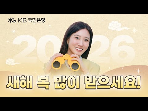[KB国民銀行✕パク・ウンビン] 2026年、明けましておめでとうございます！🌅