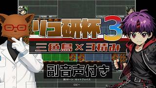 【副音声付＆BGM無し】リコ研杯＃３リプレイ―アンドリュー＆kiki視点【デュエルオブレジェンド】