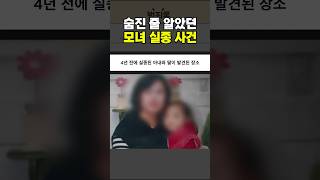Download lagu The place where the wife and daughter who went missing four years ago were found mp3