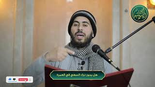 صورة هل يجوز ترك السعي بين الصفا والمروة