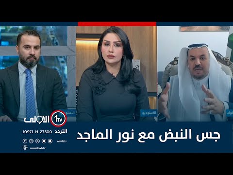 فيديو | تقدم والعزم .. خلاف العناوين وصراع الارادات | جس النبض مع نور الماجد