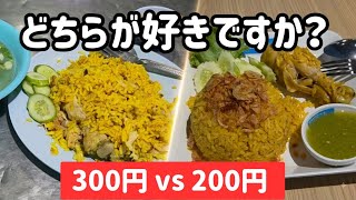 【パタヤ激安グルメ】チキンビリヤニ対決!