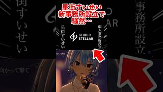 星街すいせい、新事務所設立で騒然… #反応集 #vtuber #ホロライブ #星街すいせい