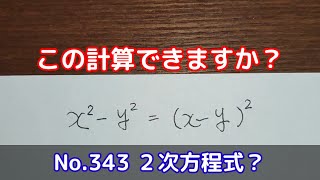 この計算できますか？(No.343 2次方程式？)