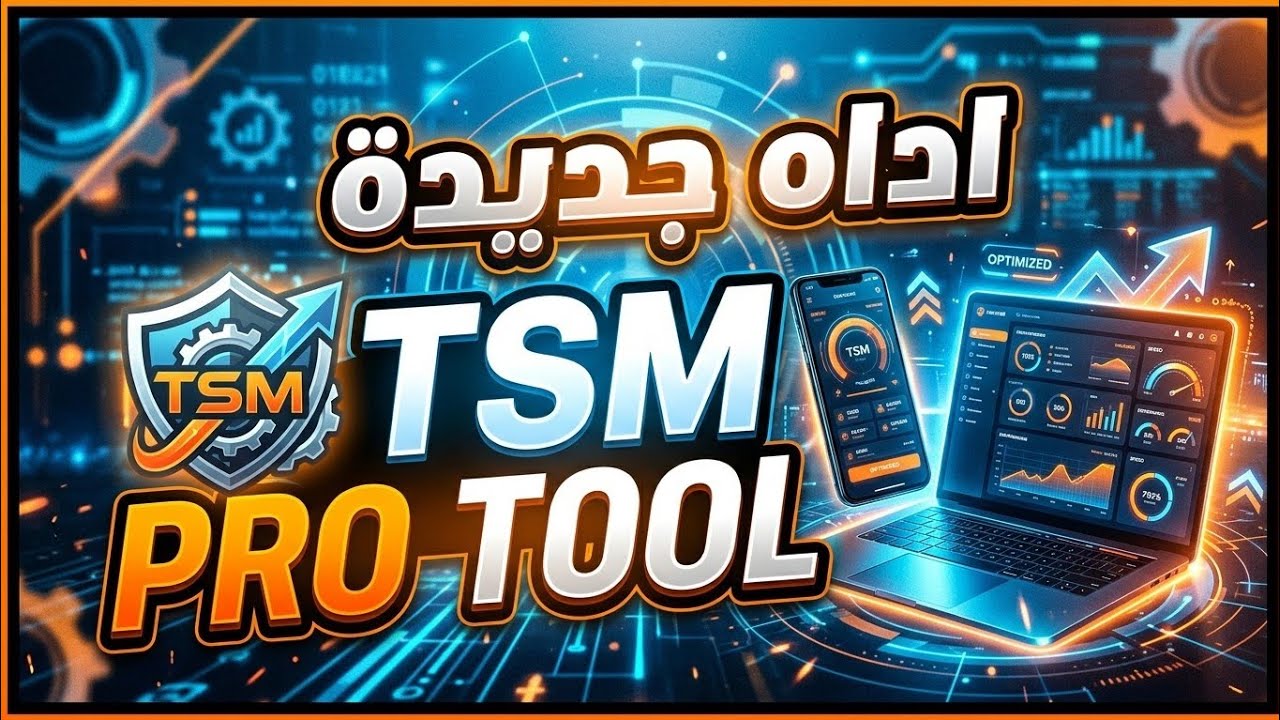 اداه جديدة TSM PRO TOOL 