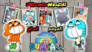 تلخيص وشرح اول خمس حلقات من غامبول الموسم السابع ❤ ( ولعها نار 🔥)