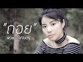 ถอย GLISS RAP Ver L Cover By WONDERFRAME