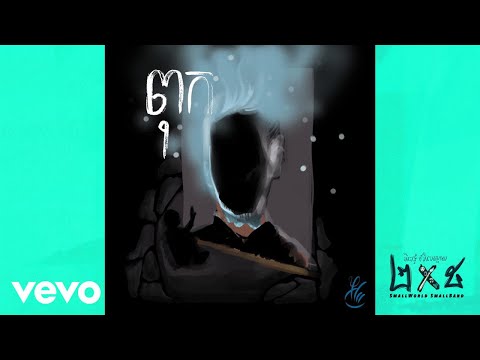 Smallworld Smallband - ពុក Dear Father (Official Audio)