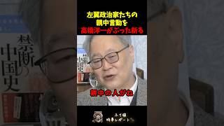 「やはりあちらの国側だったか」左翼政治家たちを高橋洋一がぶった斬る