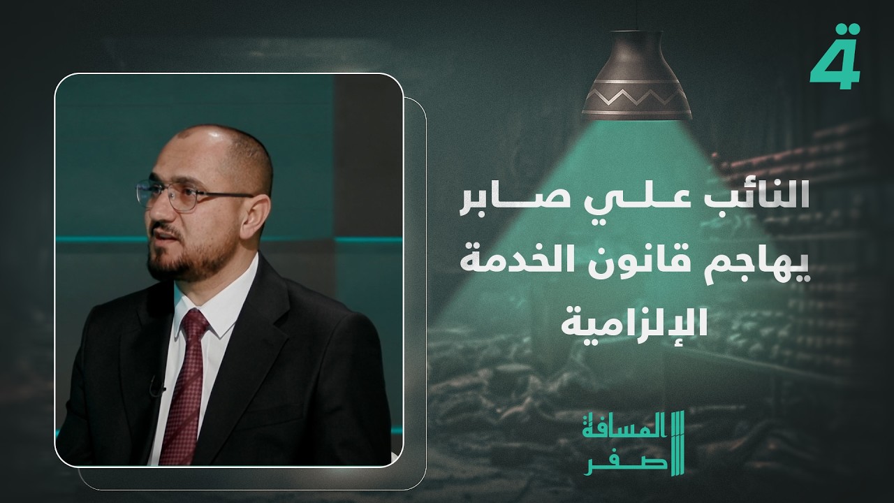 فيديو | النائب علي صابر يهاجم قانون الخدمة الإلزامية ويرد على طرح مكافحة "الميوعة"