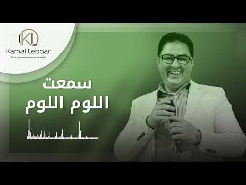 Orchestre Kamal Lebbar - Sm3te Loum Loum - أوركسترا كمال اللبار - سمعت اللوم اللوم