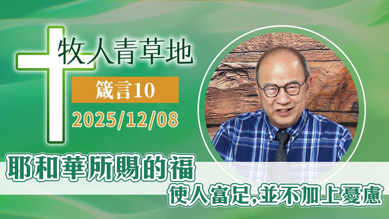 耶和華所賜的福使人富足，並不加上憂慮