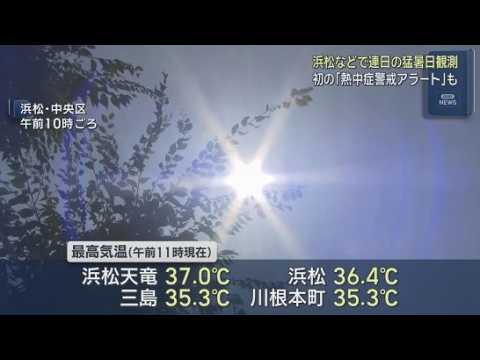 YouTube Video 今年県内初「熱中症警戒アラート」　各地で危険な暑さに　最高気温は浜松37℃、三島35℃の予想　静岡県