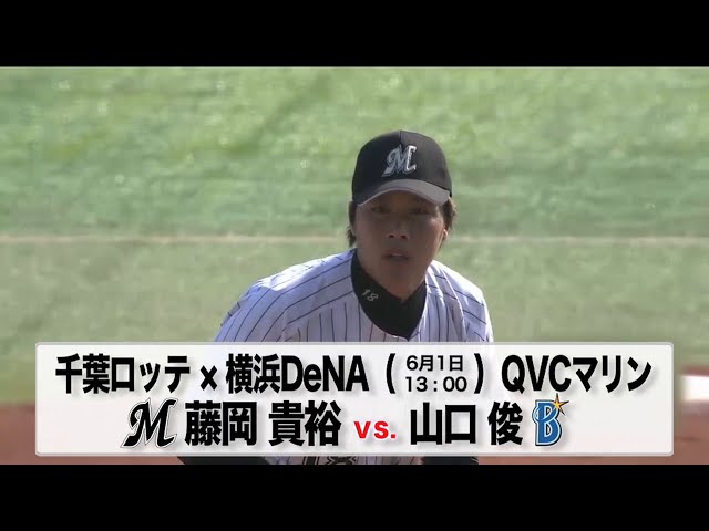 6/1の予告先発チェック!! 千葉ロッテ - 横浜DeNA