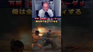 普通なら無理だ、それは雑魚の思考だ。万死ノーダメージｗ【ゴーストオブツシマ】 #ゴーストオブツシマ #GhostofTsushima #万死 #ノーダメージ #パリィ #縛りプレイ #プリバロン