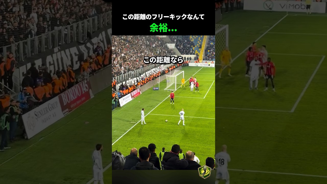 この距離のフリーキックなんて余裕...